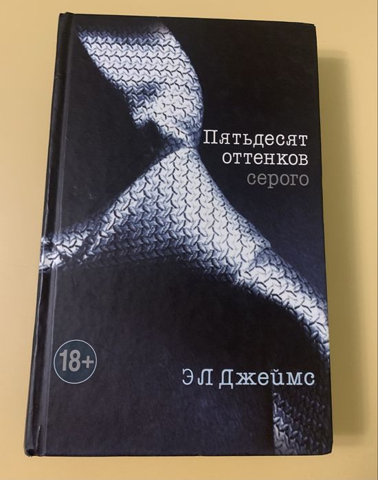 Э. Джеймс «Пятьдесят оттенков серого».