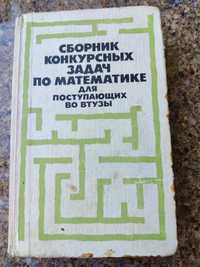 Продам Сборник конкурсных задач по математике Сканави М.И. 4е