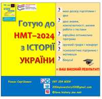 Репетитор з ІСТОРІЇ УКРАЇНИ. РЕЗУЛЬТАТИВНА підготовка до НМТ–2024