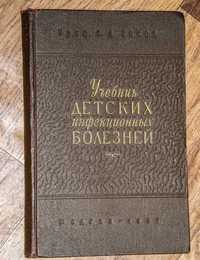 Учебник детских инфекционных болезней.1957 г.