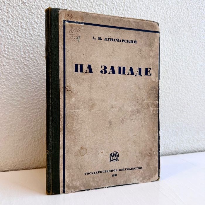 1927 г. «На Западе. А.В. Луначарский»