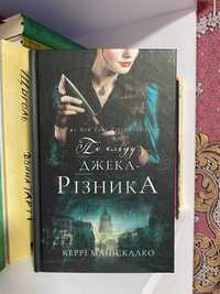"По сліду Джека Різника" Керрі Маніскалко
