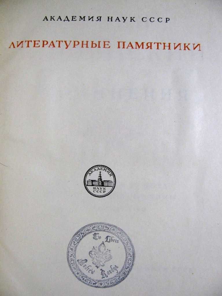 Иван ВИШЕНСКИЙ. Сочинения. - Серия Литературные ПАМЯТНИКИ.1955 г.