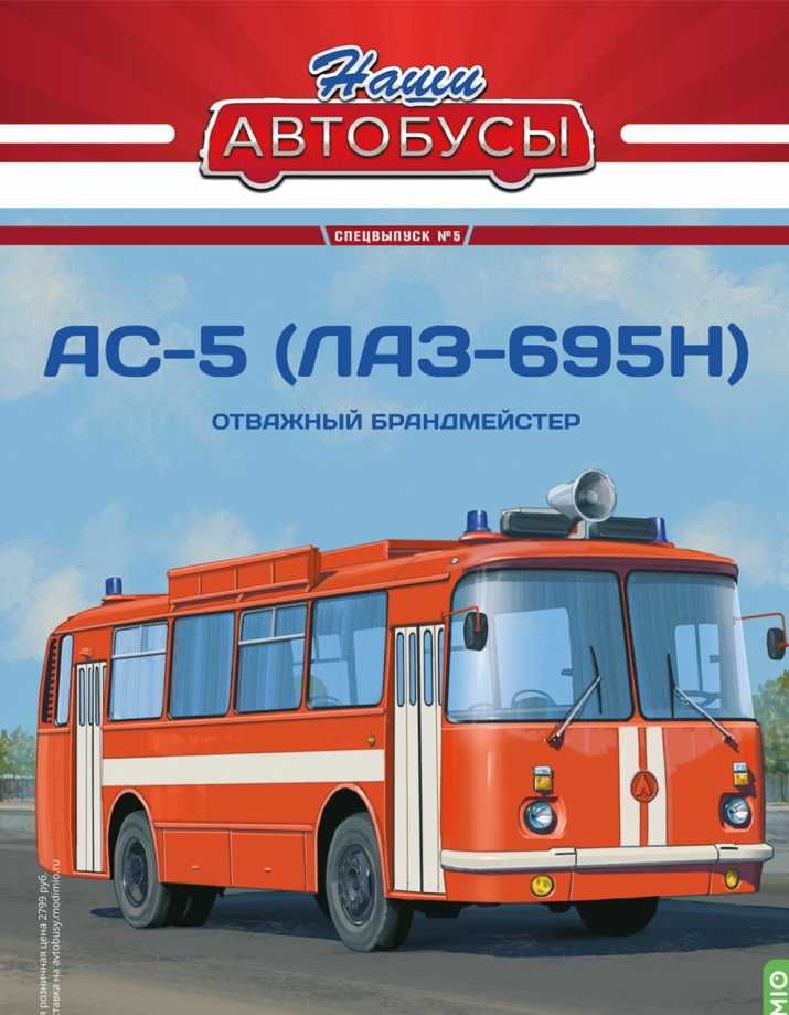 ЛАЗ 695Н (АС-5) Пожарный, штабной(1981)-серия Наши автобусы Спецвып.№5