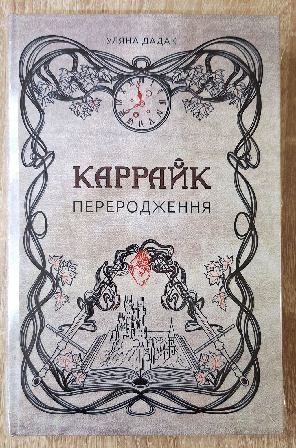 Уляна Дадак "Каррайк. Переродження"