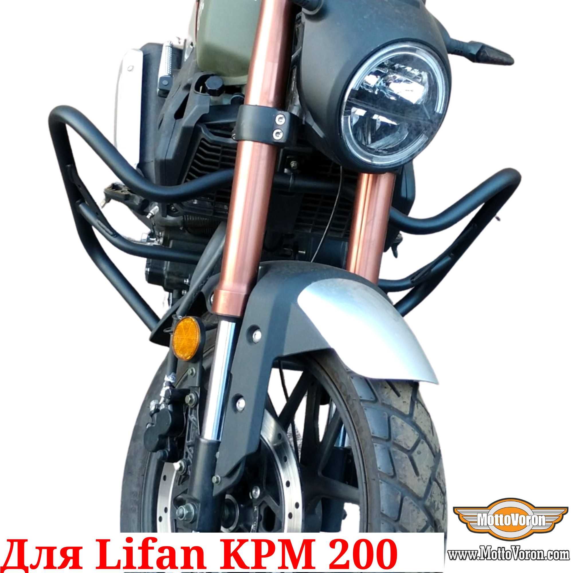 Lifan KPM 200 Защитные дуги Lifan KPM200 клетка защита обвес