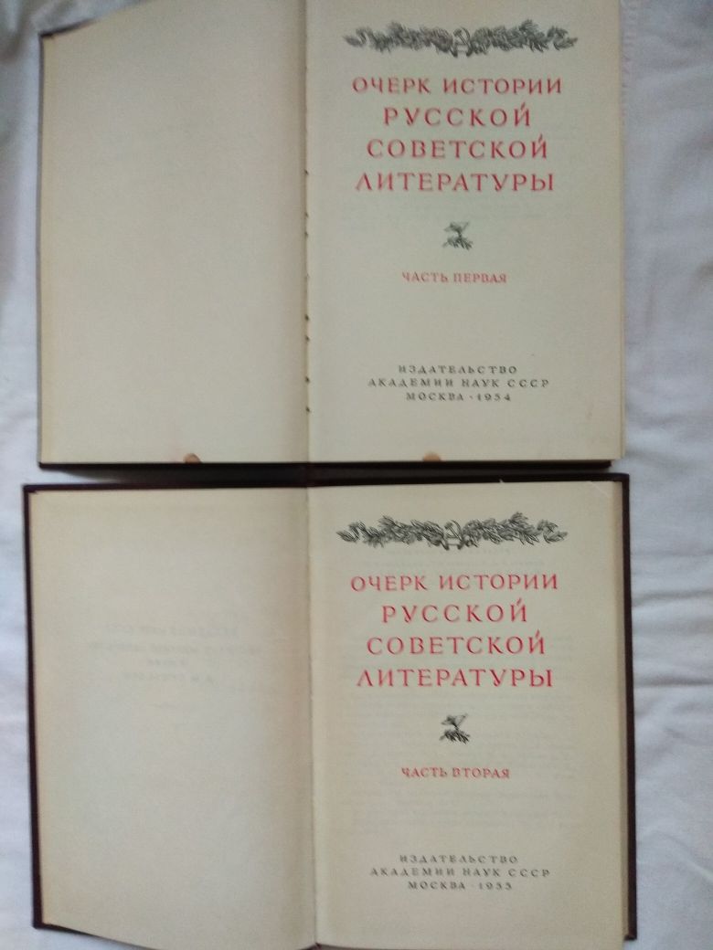Очерк истории советской литературы в двух томах 1954 год
