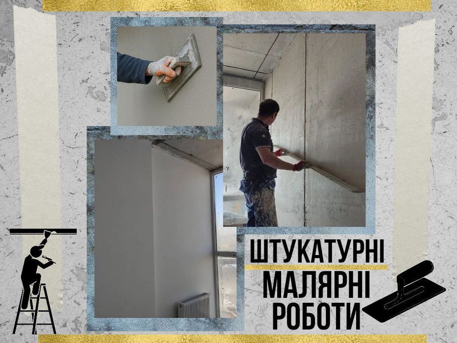 Штукатур Мастер ручной маячной штукатурки  Маляр