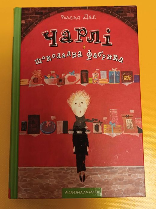 Роальд Дал, комплект
