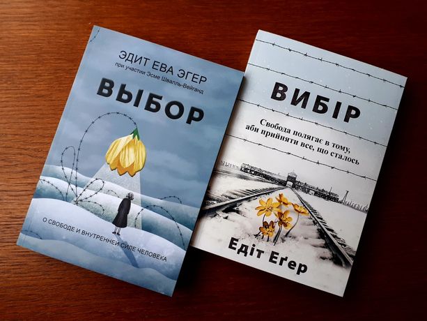 Книга Выбор Вибір Эдит Ева Эгер ОПТ Киев