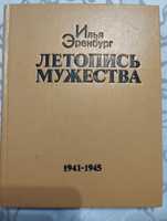 Илья Оренбург "Летопись мужества" 1941-1945 год.