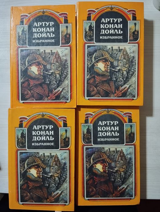 Артур Конан Дойль Избранное в 4т