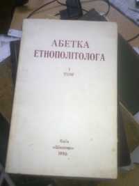 Абетка етнополітолога у 2-х томах - для вірного українця