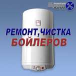 Установка,ремонт бойлера,чистка