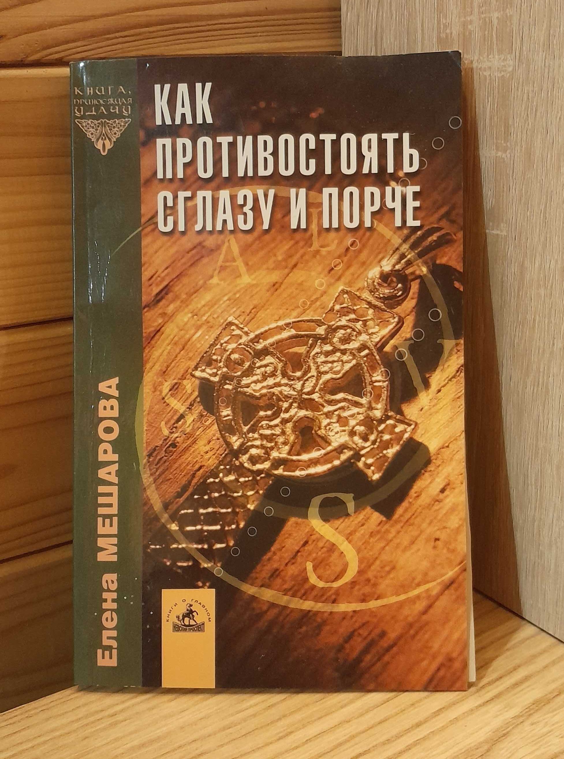 Как  противостоять сглазу и порче . Е. Мешарова