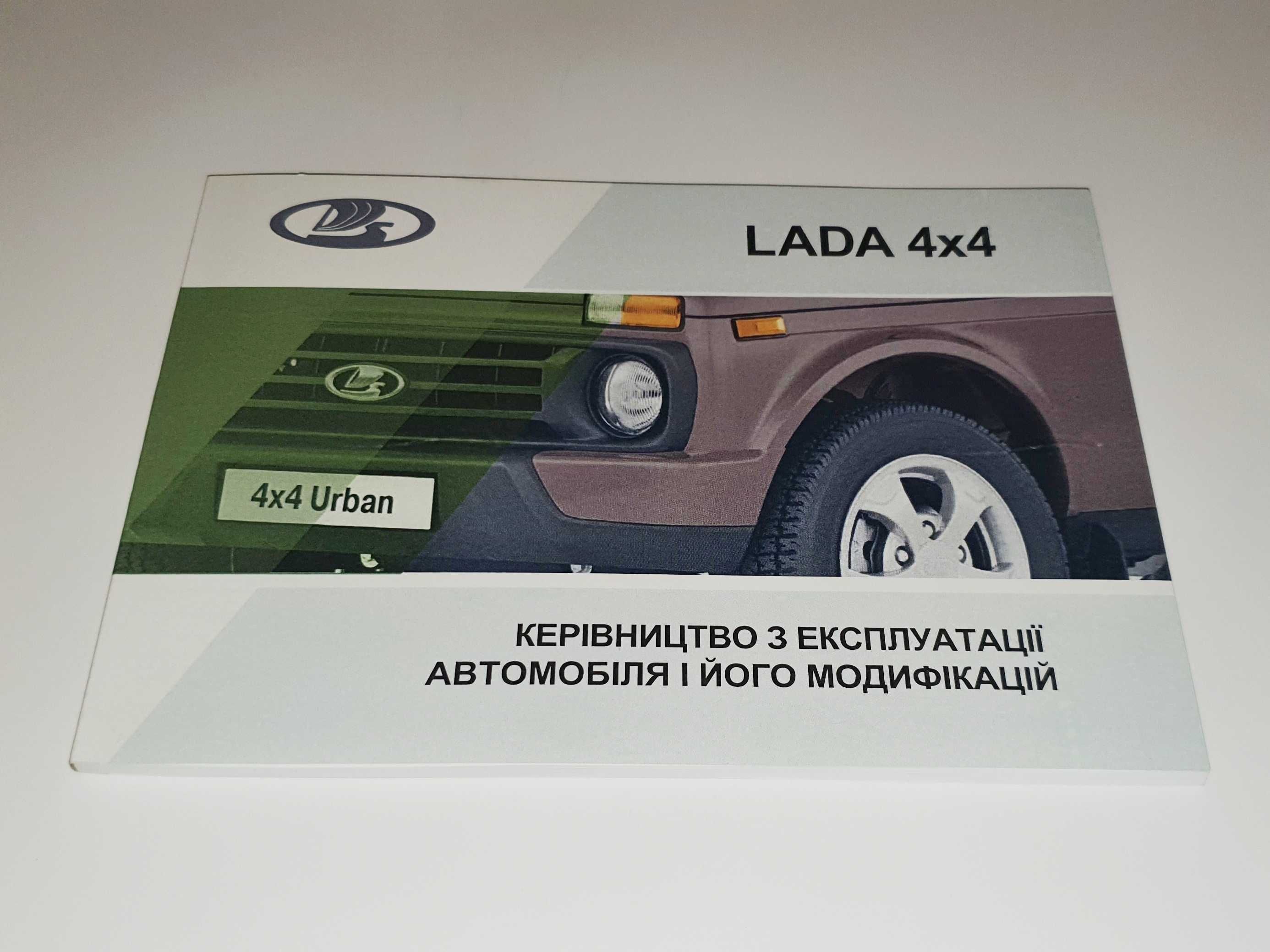 Инструкция, руководство, книга по эксплуатации Lada 4x4, Niva, Urban