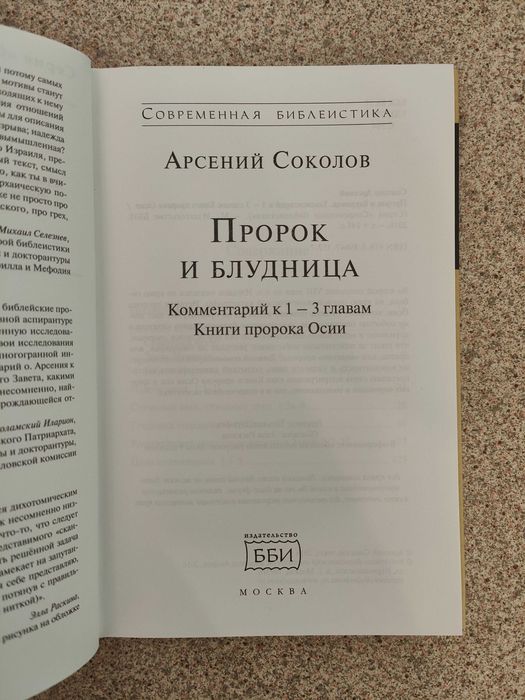 Пророк и блудница. Арсений Соколов