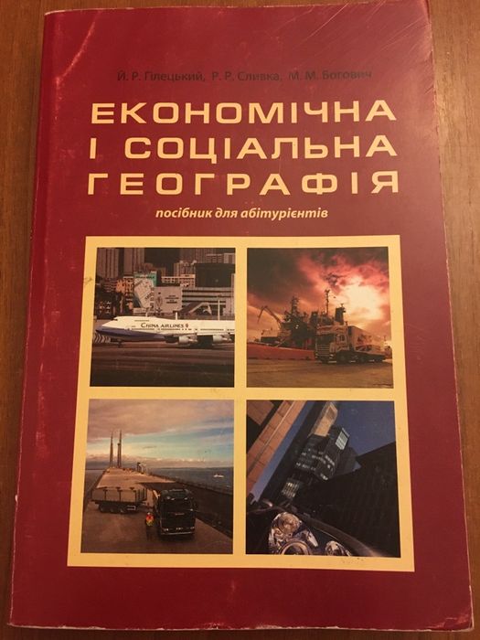 Економічна і соціальна географія посібник для абітурієнтів