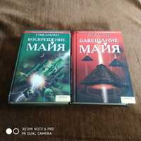 Стив Альтен 2 тома  Завещание Майя
