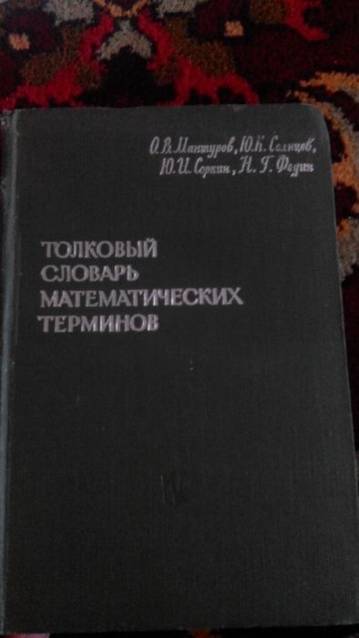 Толковый словарь математических терминов