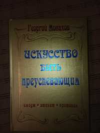 Книга ,, искусство бьіть преуспевающим'' Георгий Монахов.