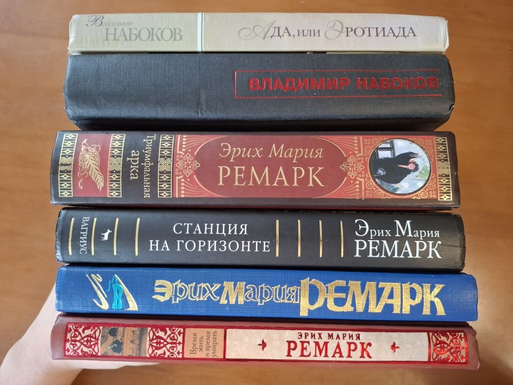 В. Набоков, Э.М. Ремарк