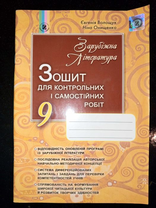 Зошит 9 кл. зарубіжна література для контрольних і самостійних робіт.