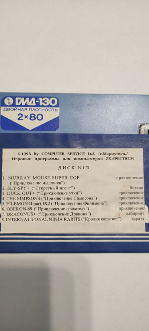 Дискеты 5"25 к Spectrum совместимым компьютерам 1995год