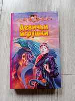 Книга Девичьи игрушки, А.Чернецов, В.Лещенко