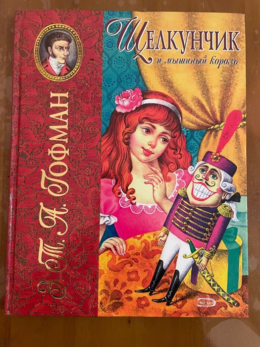 Э. Гофман Щелкунчик и мышиный король
