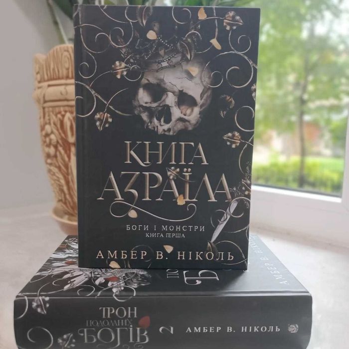 Боги і монстри Книга Азраїла Ніколь Амбер Кн1