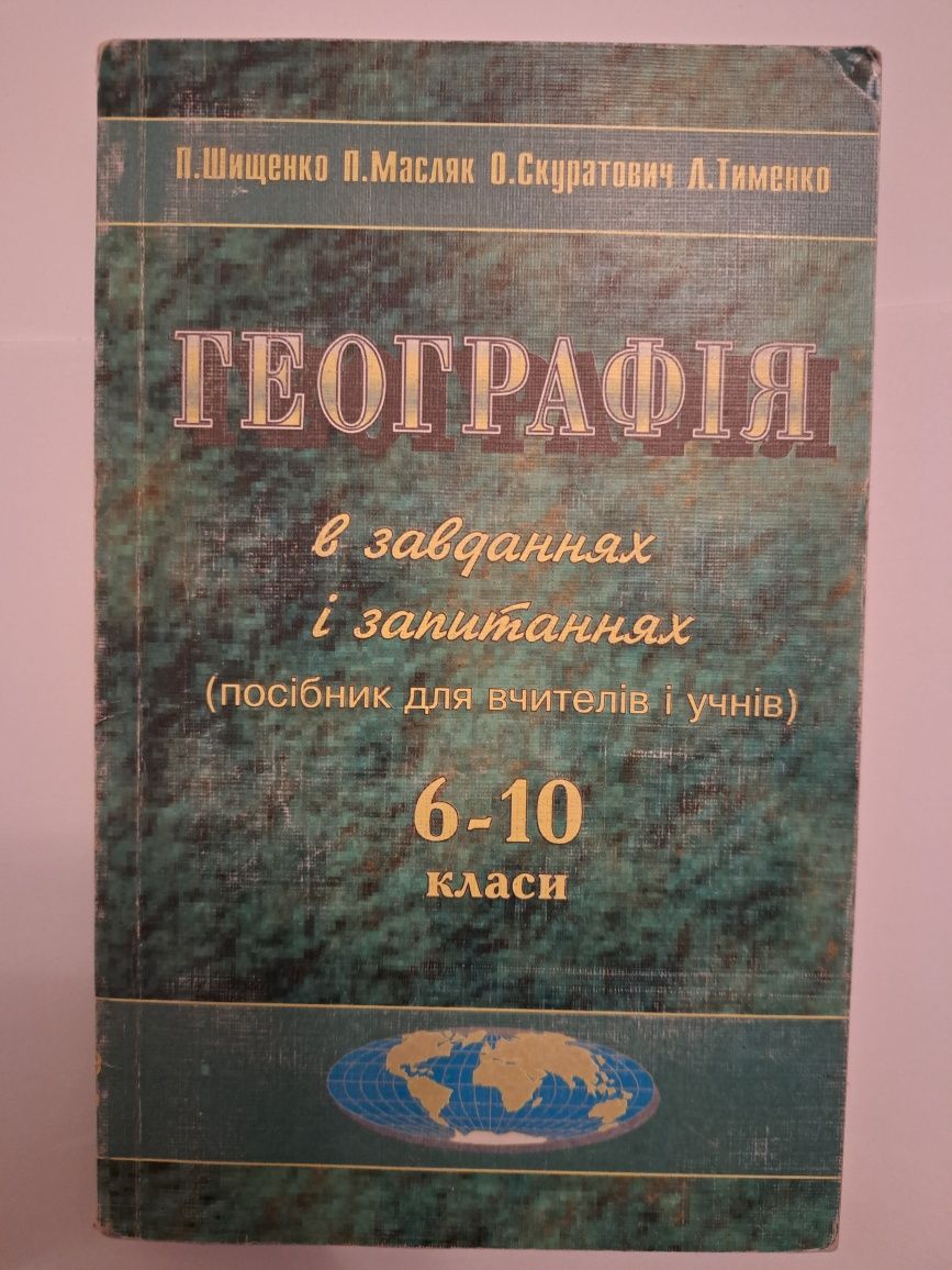 Географія 6-10класи ,посібник для вчителів Шищенко, Масляні, Скуратови