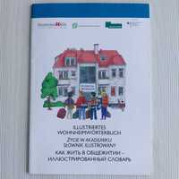 Cловарь русско-немецкий  "Как жить в общежитии" иллюстрированный