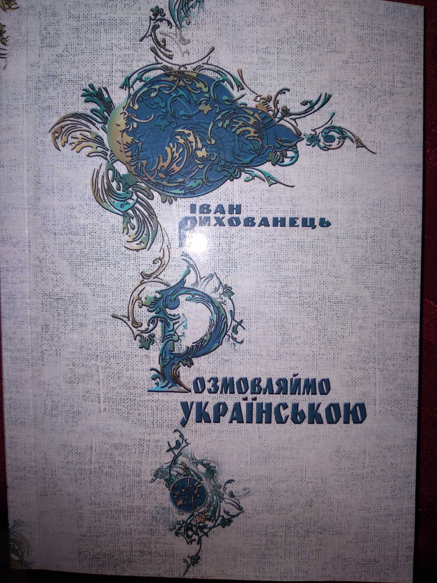 Розмовляймо українською іван Вихованець