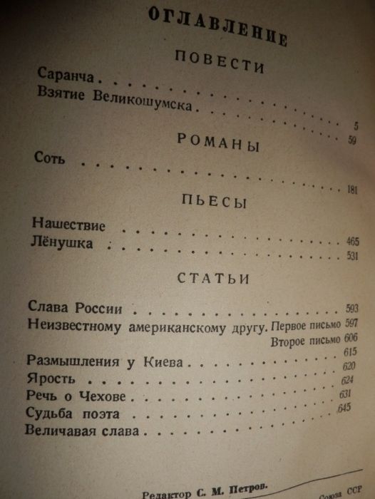 Леонид Леонов Избранное,Русский лес 1946,56 год