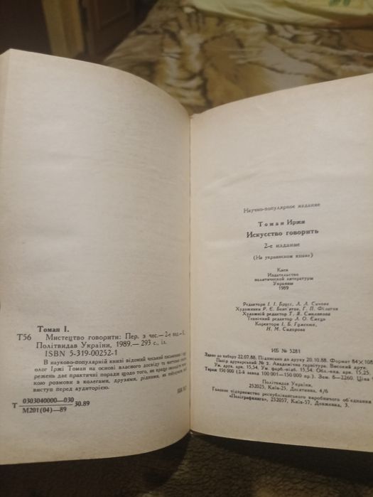 Книга Іржі Томан "Мистецтво говорити"