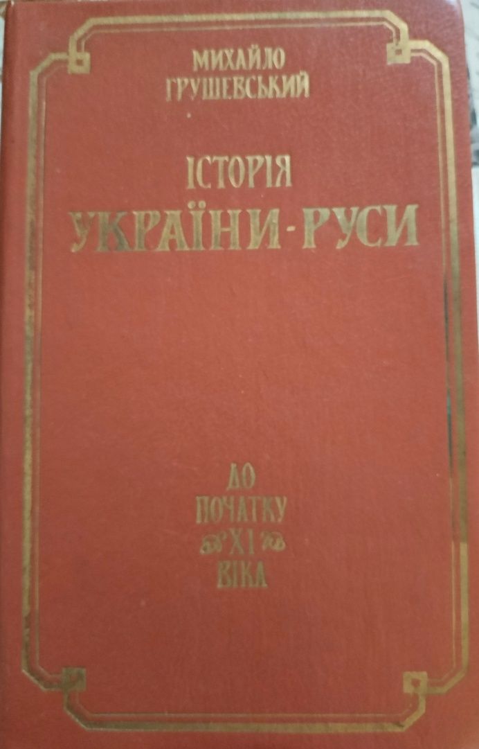 Історія України-Руси до початку 11 ст. М. Грушевський