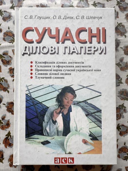 Глущик, Дияк, Шевчук, Сучасні ділові папери. Навчальний посібник