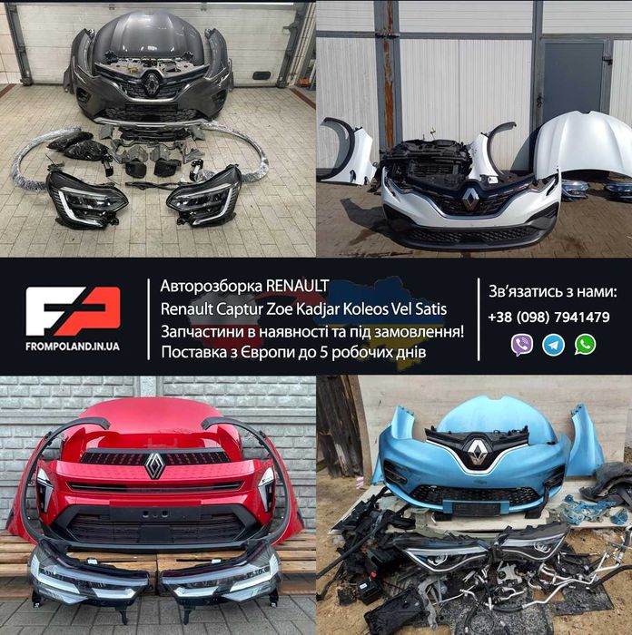 Запчастини з розборки Renault Captur ZOE Kadjar та інші шрот Рено