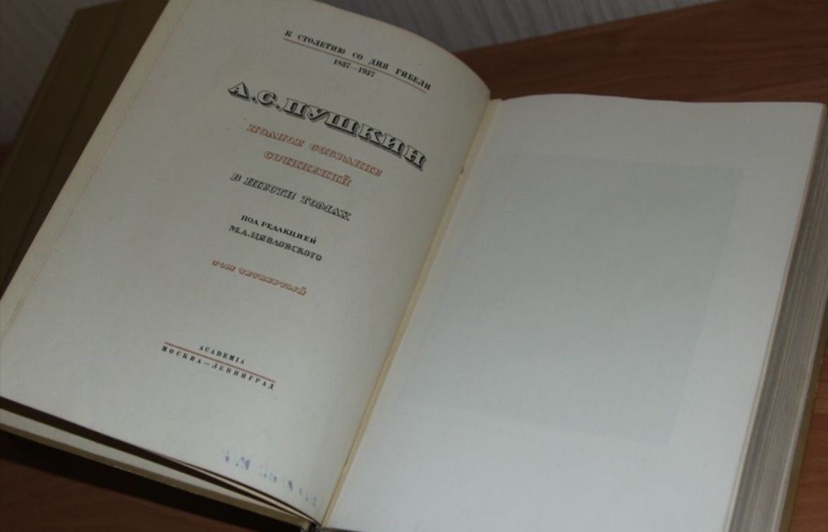 Пушкин собрание сочинений в 6 томах. Академия 1936 год.