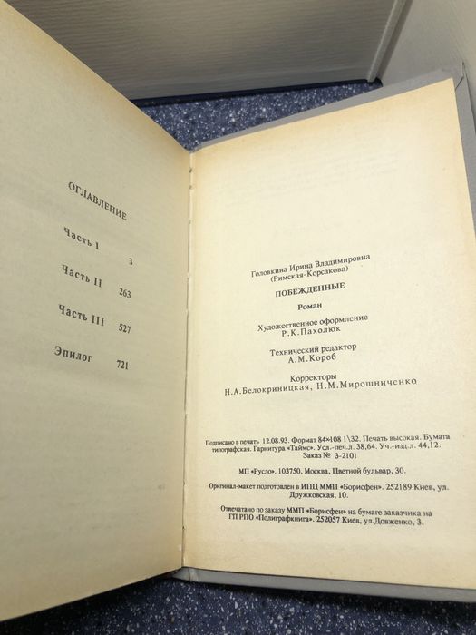 Книга »Побеждённые".Сенсация 1992 г!АКТУАЛЬНО! Слабонервным не читать!