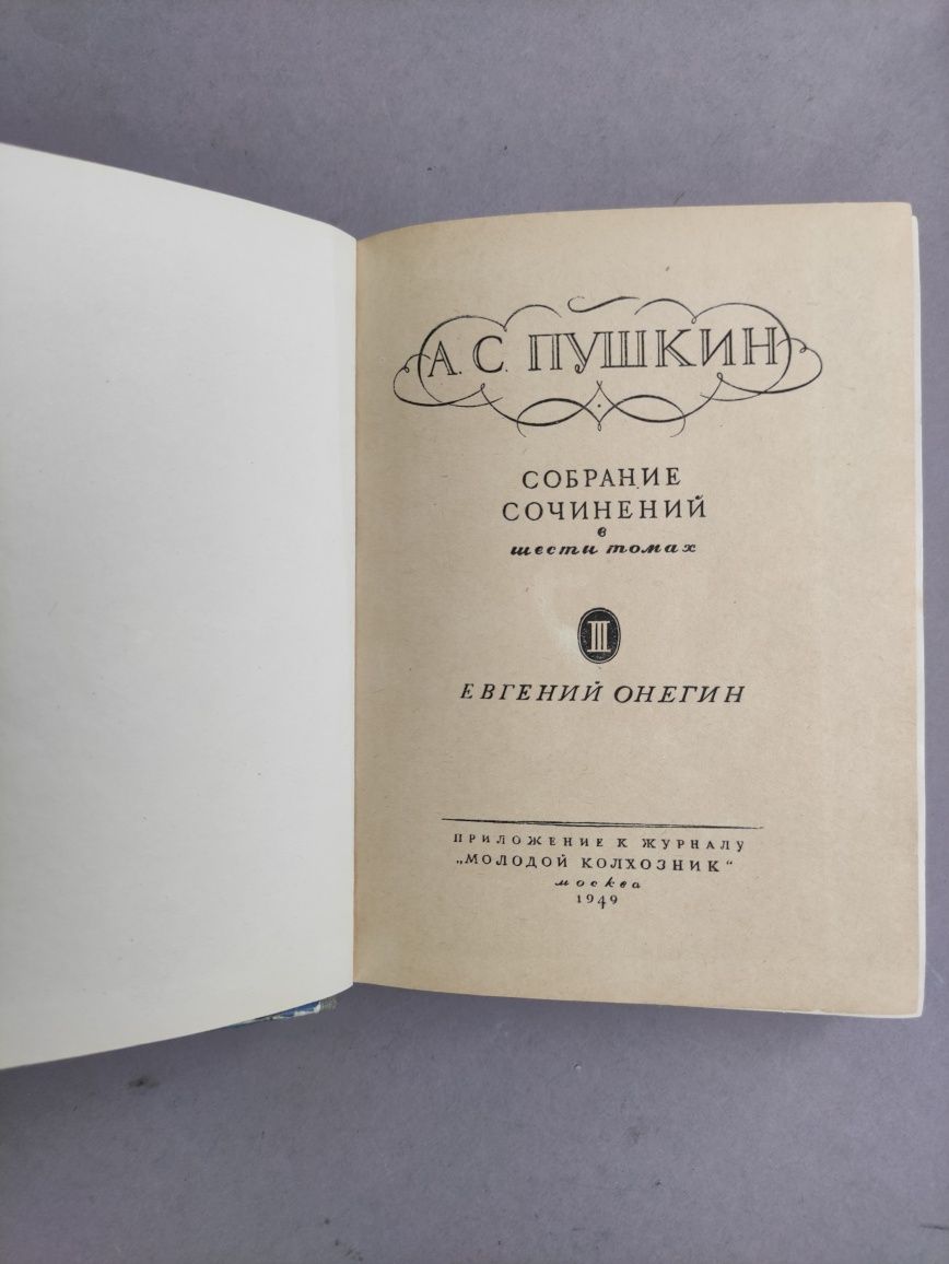 Александр Пушкин Собрание сочинений в шести томах