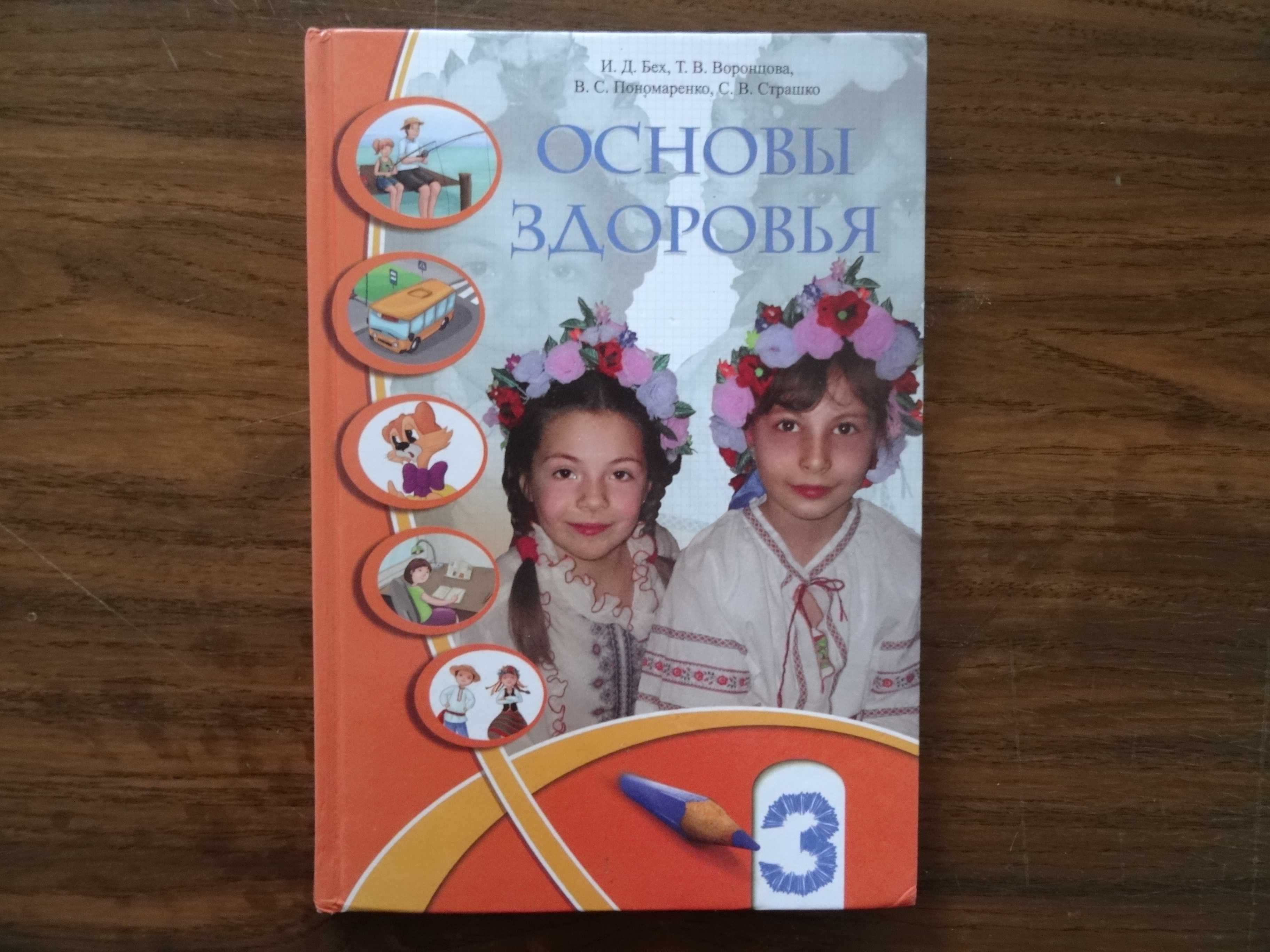 Основы здоровья  3 класс  И.Д.Бех, Т.В.Воронцова