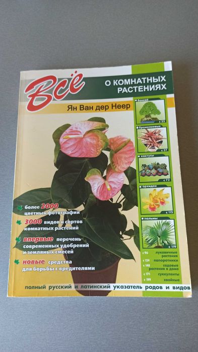 Книга "Все о комнатных растениях". Автор Ян Ван дер Неер.