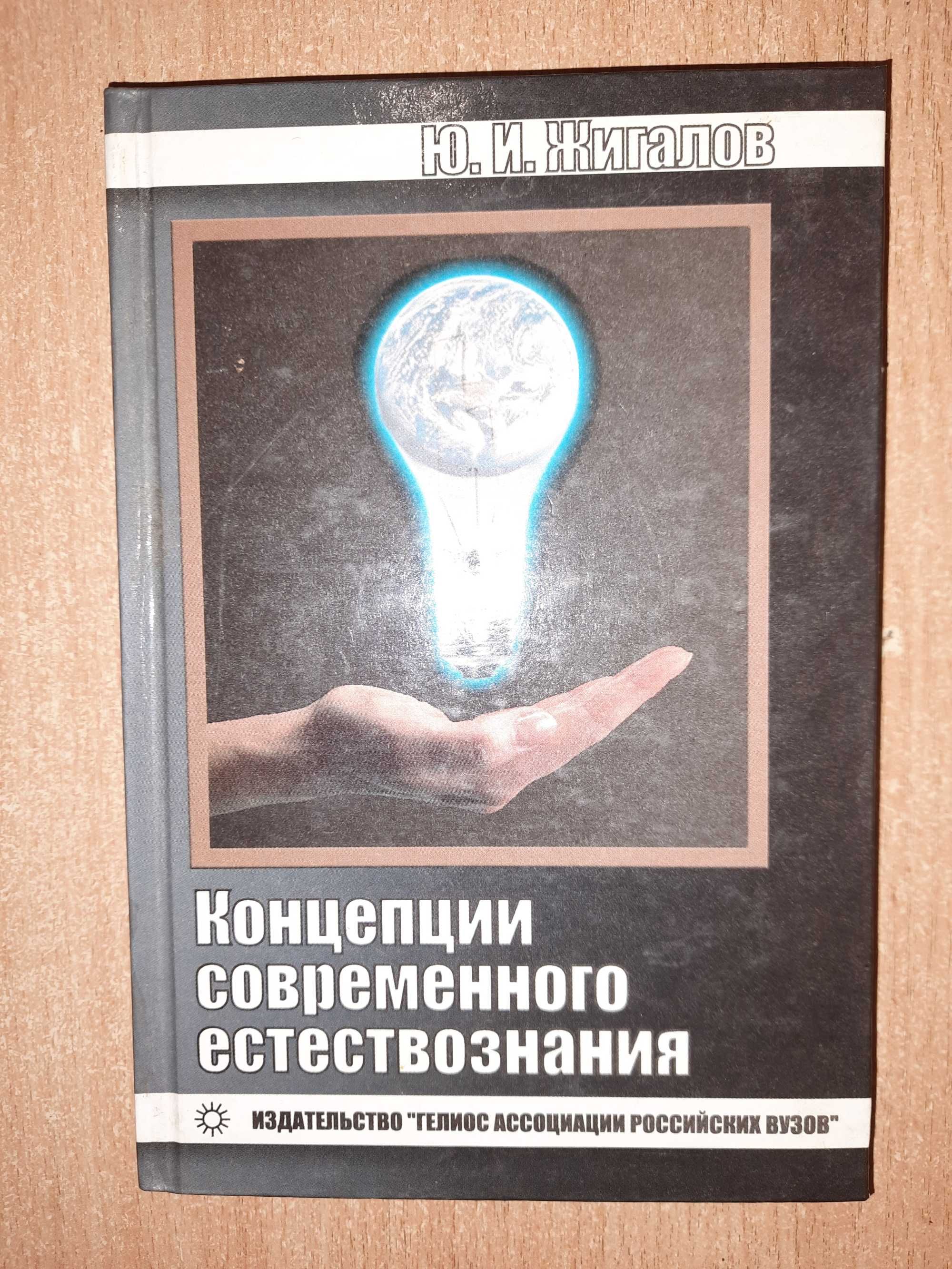 Жигалов Ю.И. Концепции современного естествознания