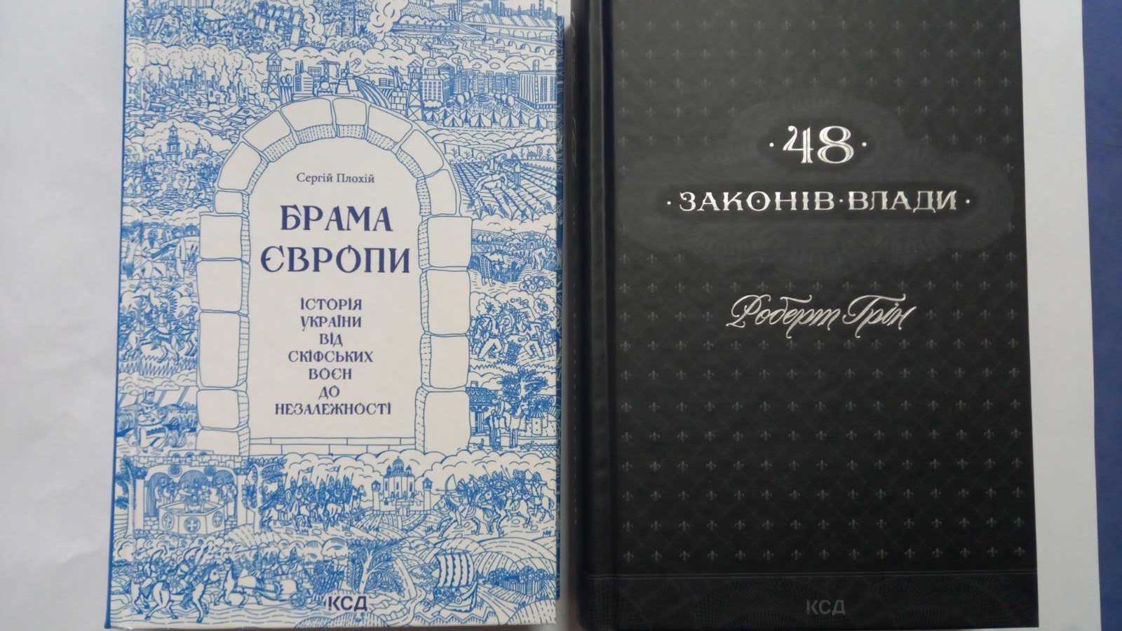 Ціна за 1 книгу! Грін Р.  48 законів влади.  Плохій С. Брама Європи