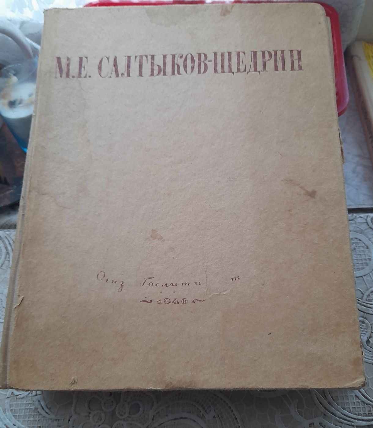 Продам избранные сочинения Салтыков-Щедрин,1946г.