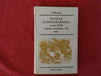 О. Петров "Русская балетная критика ХVII - XIX вв." 1982 г.