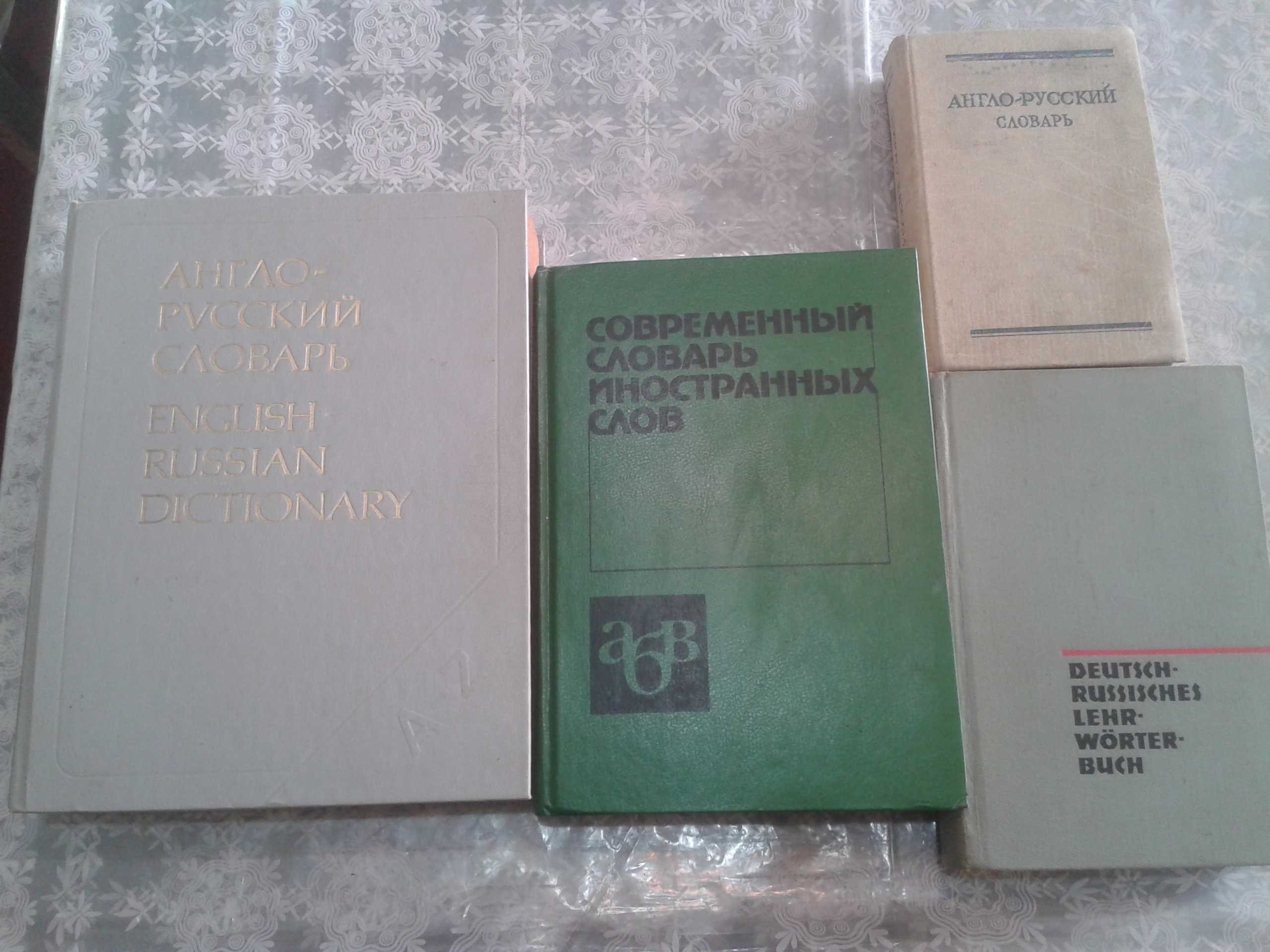 Словари английский, немецкий, испанский и др.