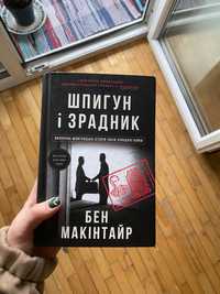 «Шпигун і зрадник»,
Бен Макінтайр